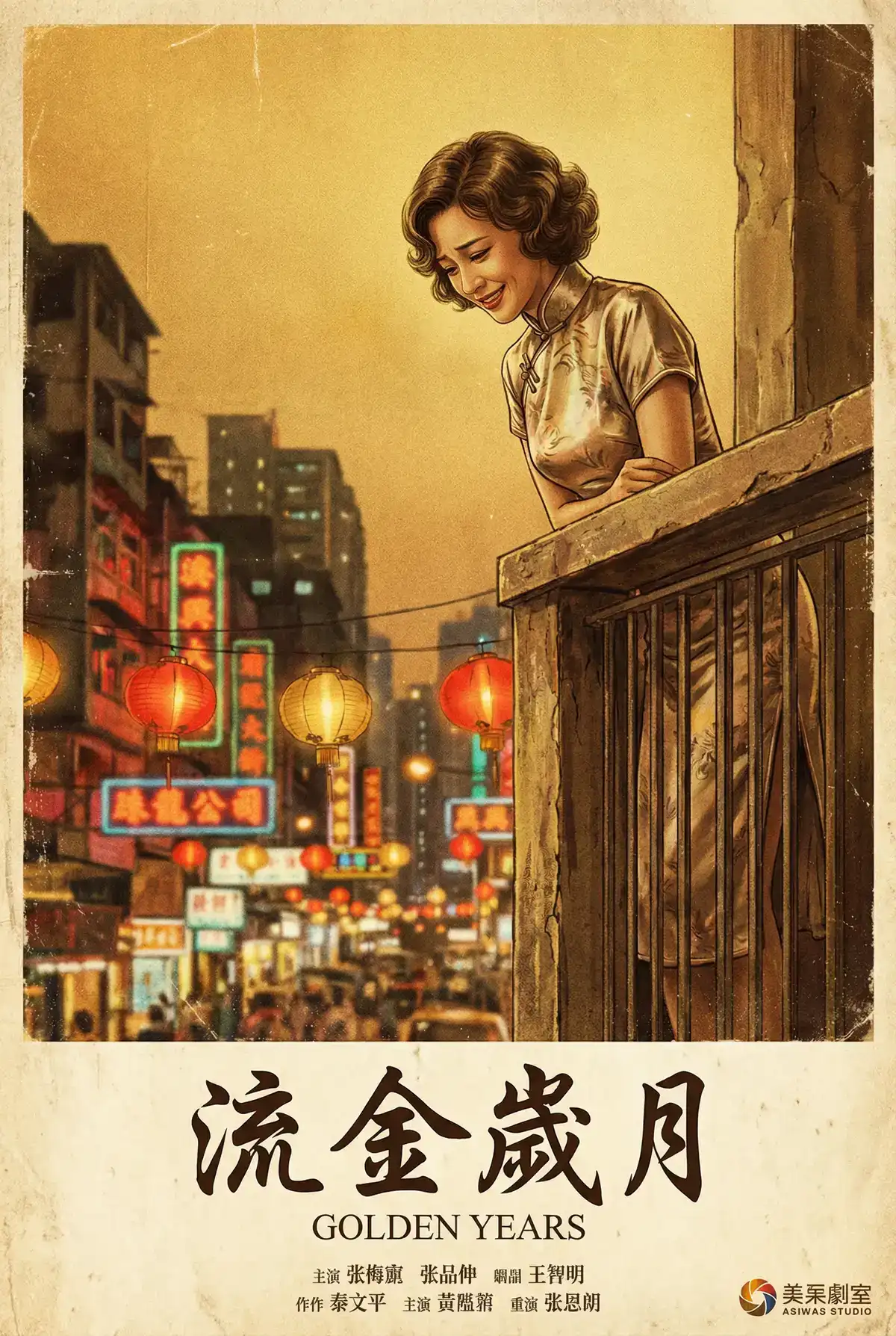 经典伦理电影海报 - 流金岁月，丝瓜视频 馆藏作品